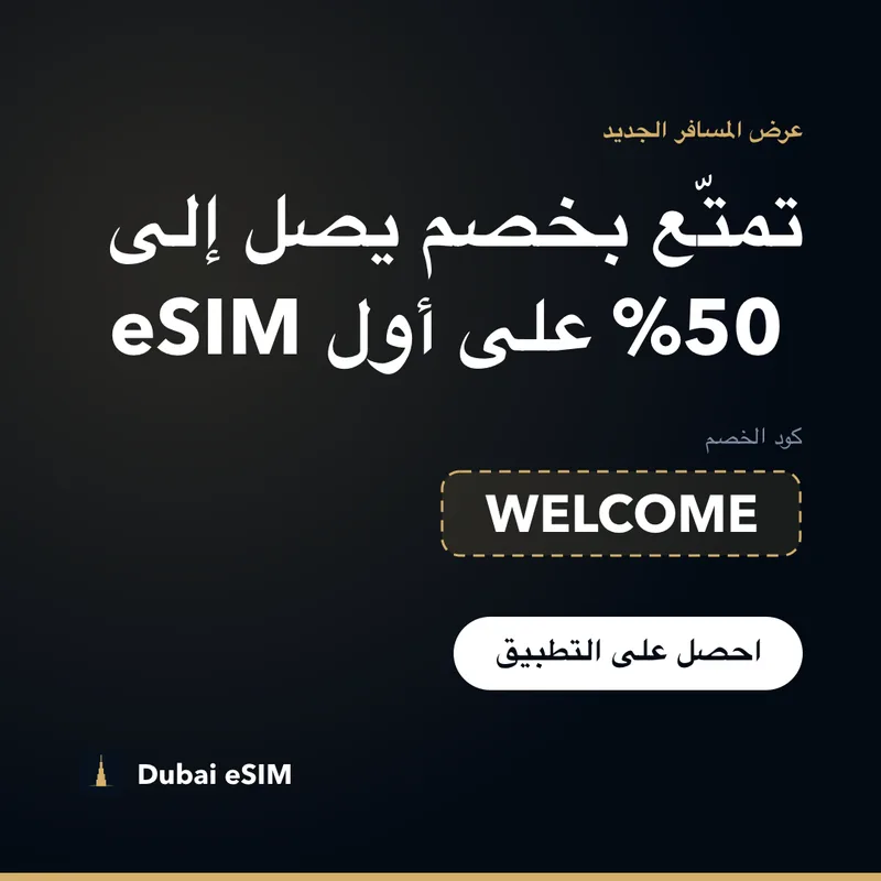 كود خصم Dubai eSIM — حتى 50% مع WELCOME