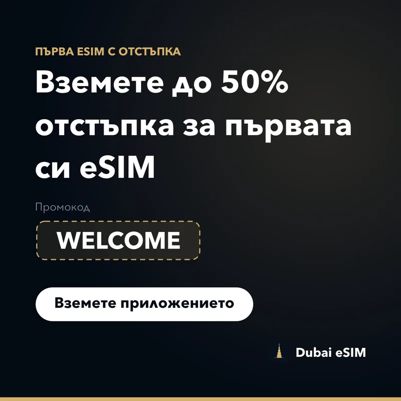 Промокод за Dubai eSIM — до 50% отстъпка с WELCOME
