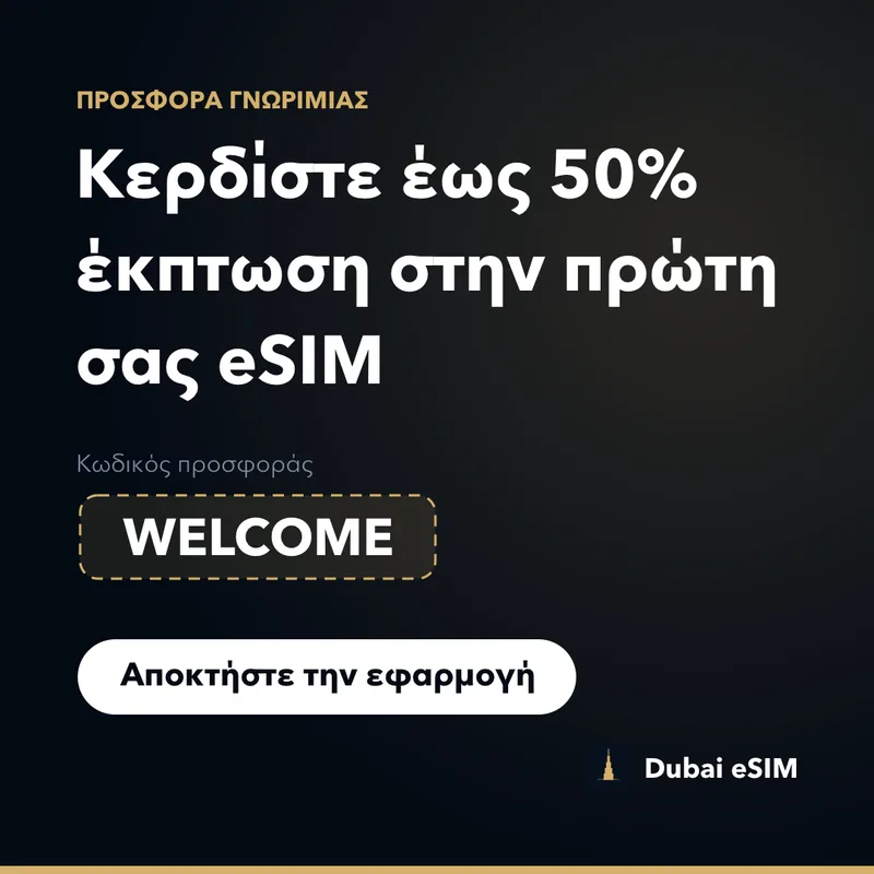 Κωδικός προσφοράς Dubai eSIM — έως 50% με το WELCOME