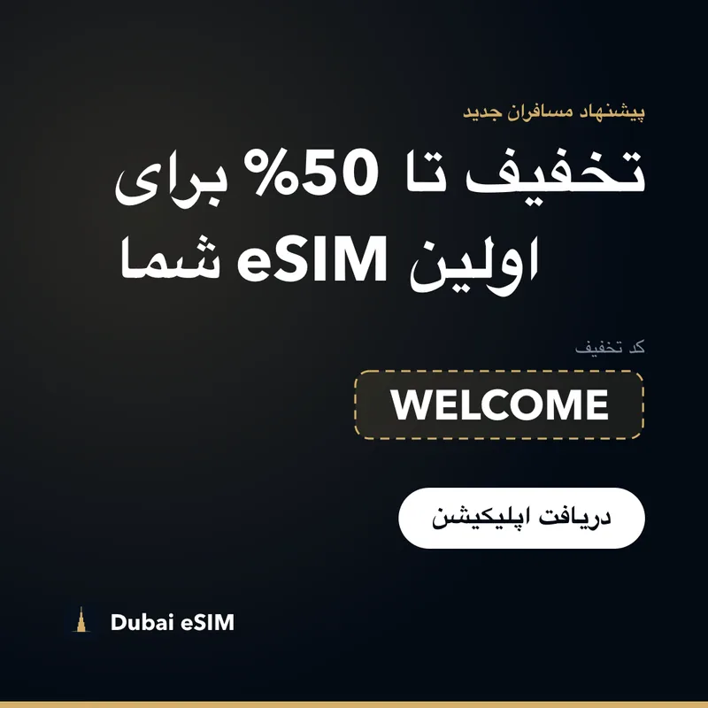 کد تخفیف Dubai eSIM — تا 50% با کد WELCOME