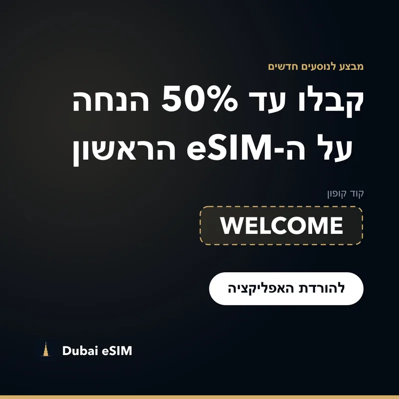 קוד קופון Dubai eSIM — עד 50% הנחה עם WELCOME