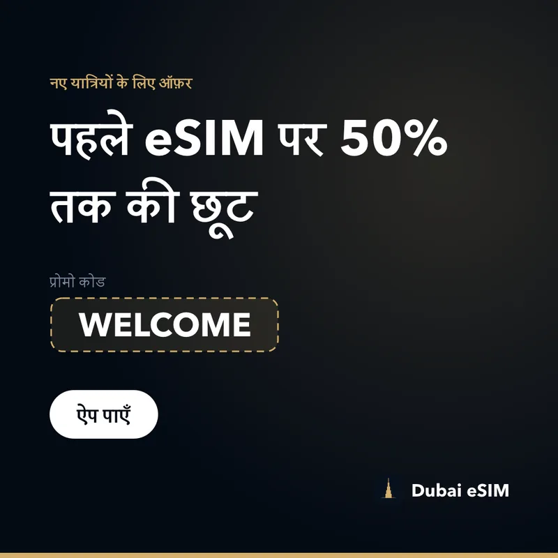 Dubai eSIM प्रोमो कोड — WELCOME से 50% तक की छूट