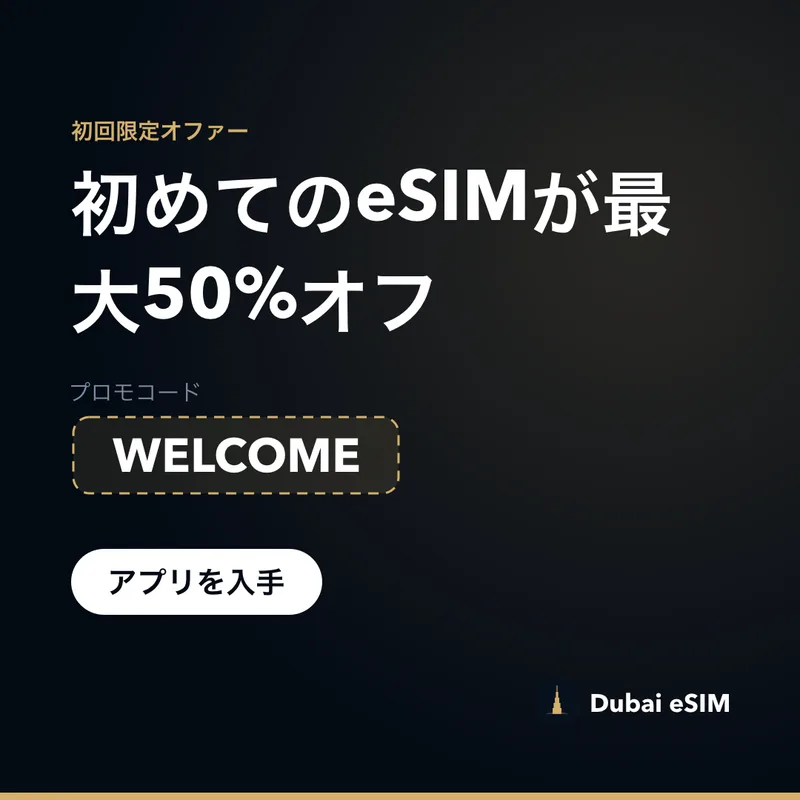 Dubai eSIMプロモコード — WELCOMEで最大50%オフ