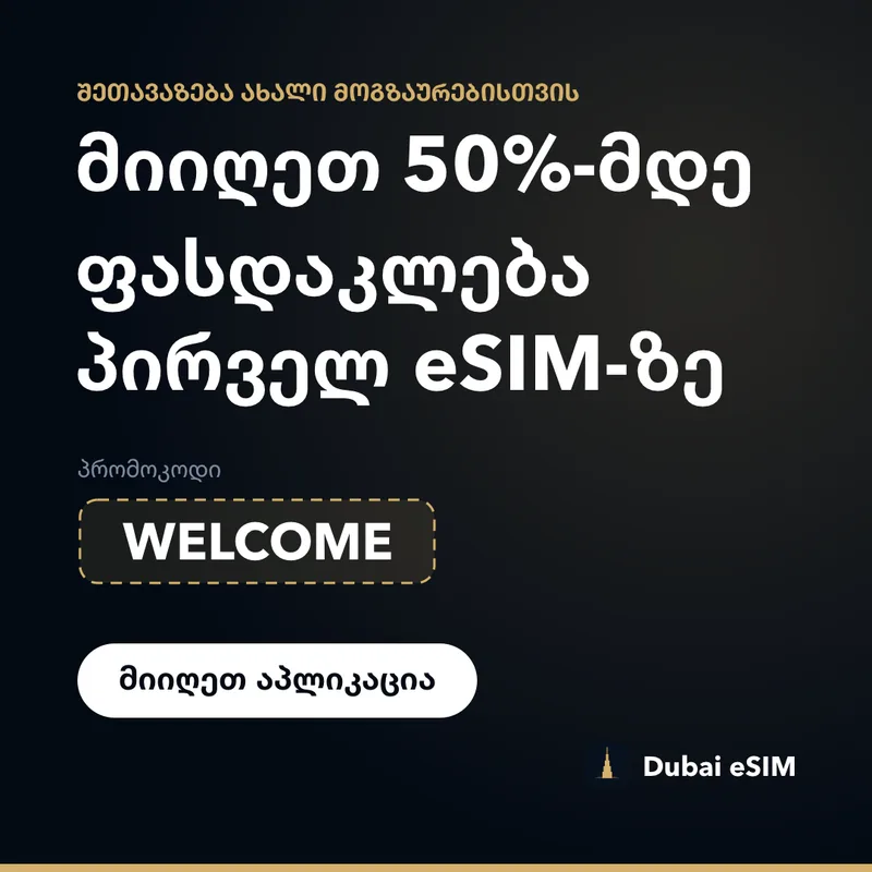 Dubai eSIM-ის პრომოკოდი — 50%-მდე ფასდაკლება WELCOME-ით