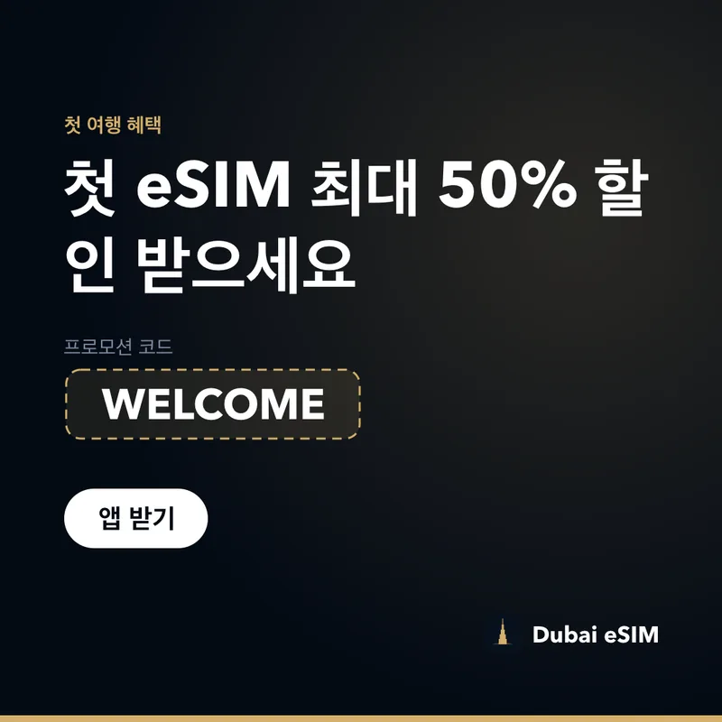 Dubai eSIM 프로모 코드 — WELCOME으로 최대 50% 할인