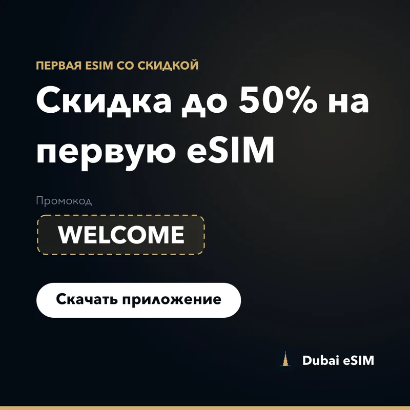 Промокод Dubai eSIM — скидка до 50% по коду WELCOME