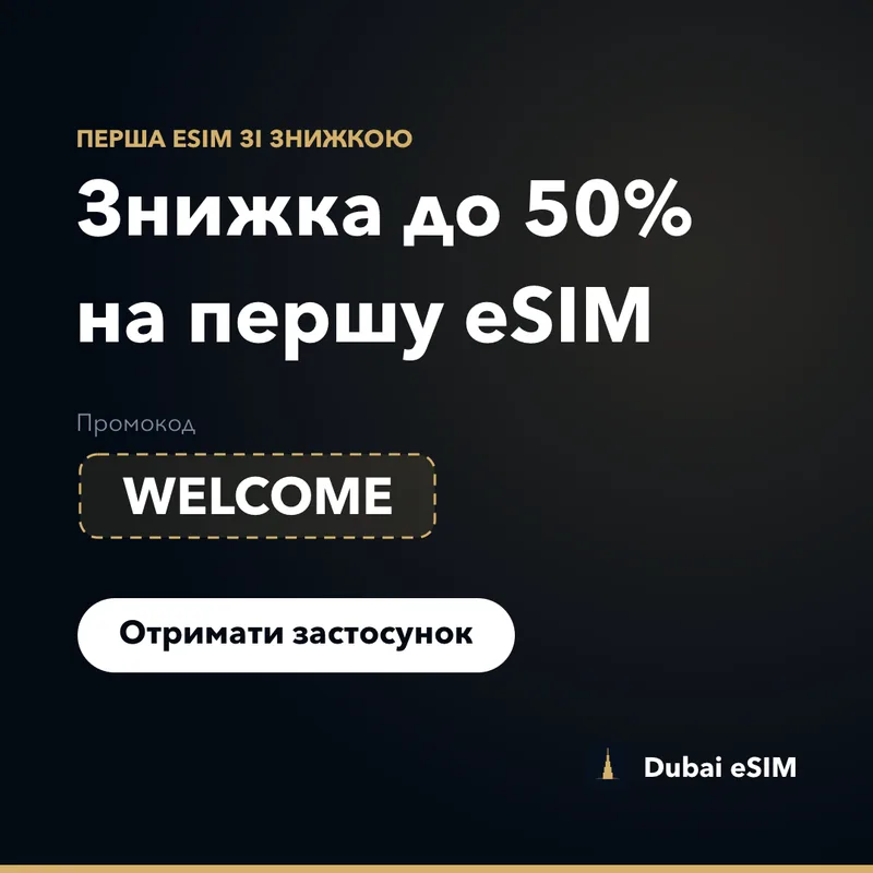 Промокод Dubai eSIM — знижка до 50% за кодом WELCOME