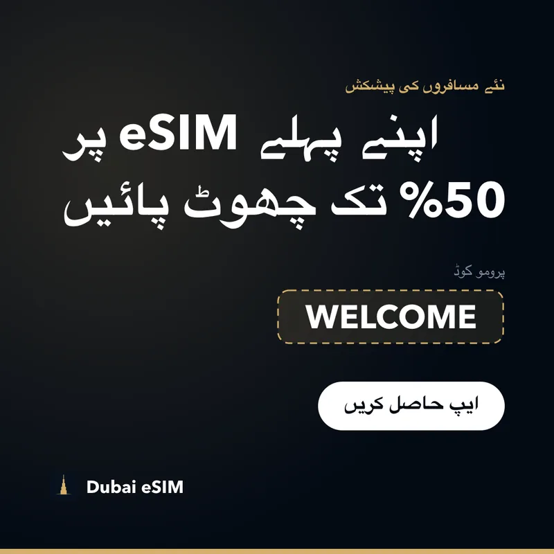 Dubai eSIM پرومو کوڈ — WELCOME کے ساتھ 50% تک رعایت