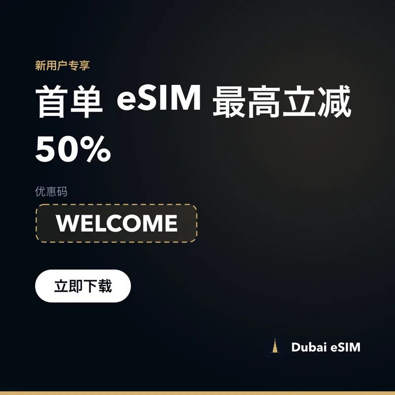 Dubai eSIM 优惠码：WELCOME 首单最高立减 50%