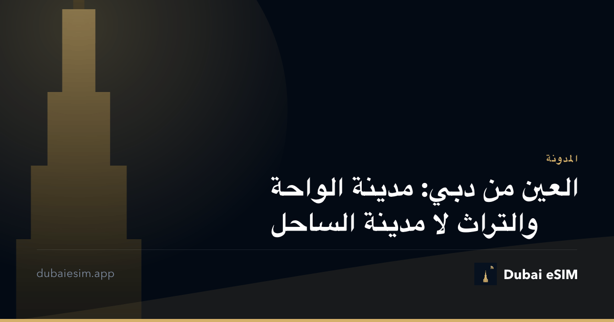 العين من دبي: مدينة الواحة والتراث لا مدينة الساحل