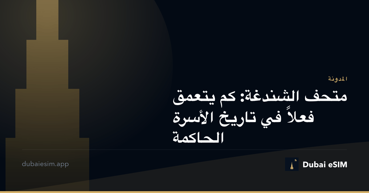 متحف الشندغة: كم يتعمق فعلاً في تاريخ الأسرة الحاكمة