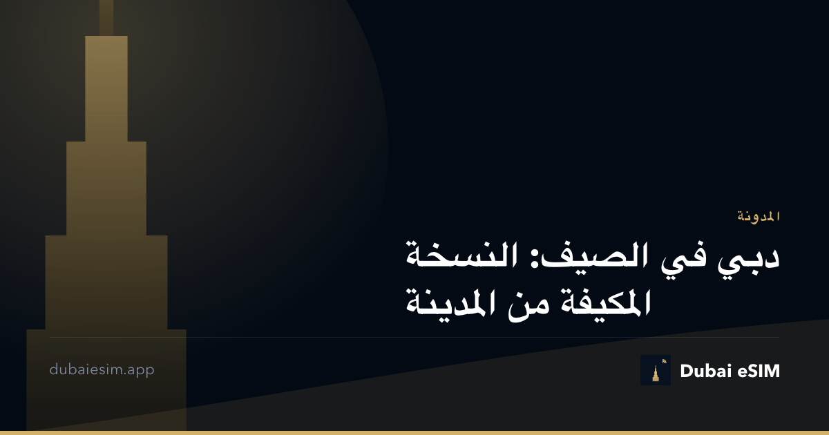 دبي في الصيف: النسخة المكيفة من المدينة