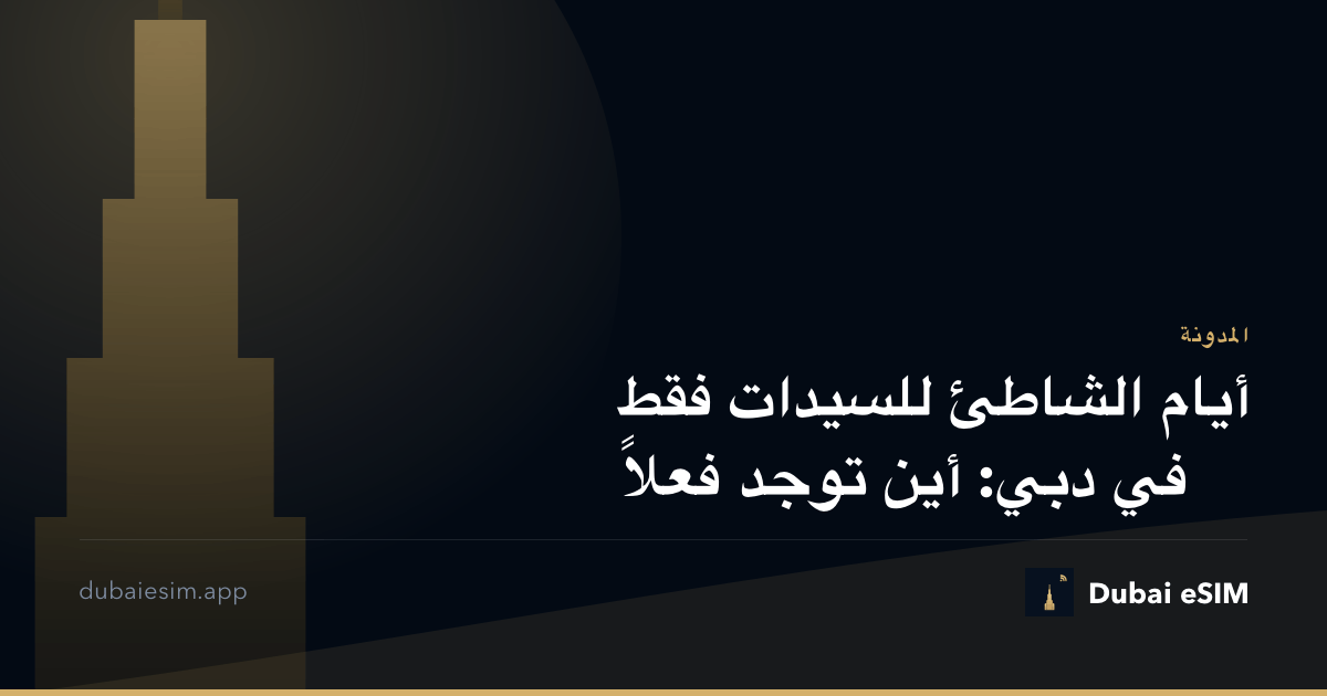 أيام الشاطئ للسيدات فقط في دبي: أين توجد فعلاً