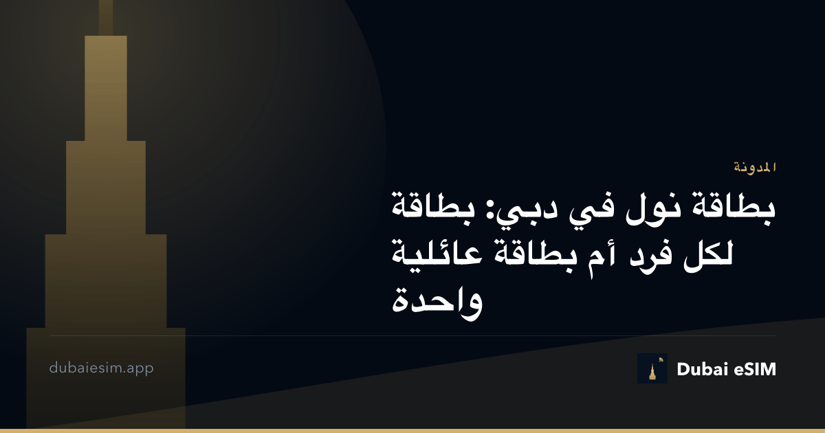 بطاقة نول في دبي: بطاقة لكل فرد أم بطاقة عائلية واحدة