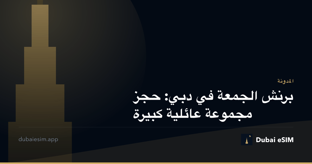 برنش الجمعة في دبي: حجز مجموعة عائلية كبيرة