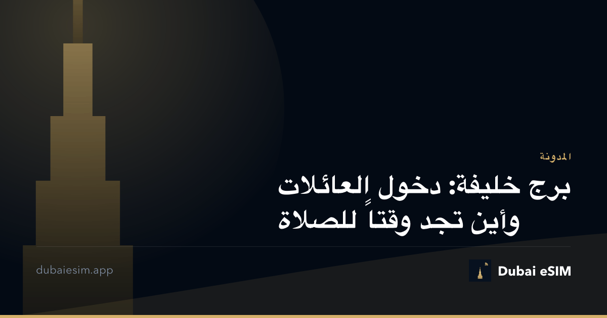 برج خليفة: دخول العائلات وأين تجد وقتاً للصلاة