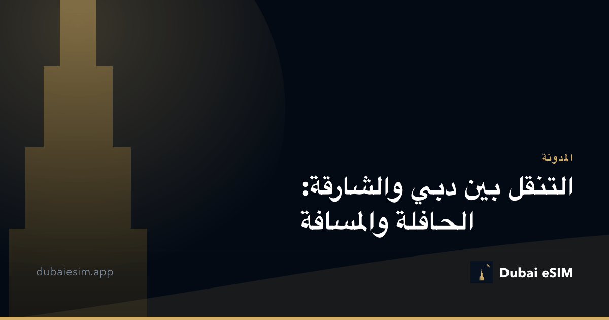 التنقل بين دبي والشارقة: الحافلة والمسافة