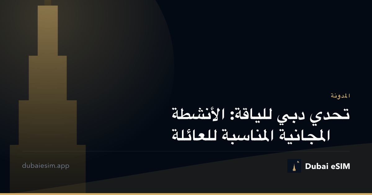 تحدي دبي للياقة: الأنشطة المجانية المناسبة للعائلة