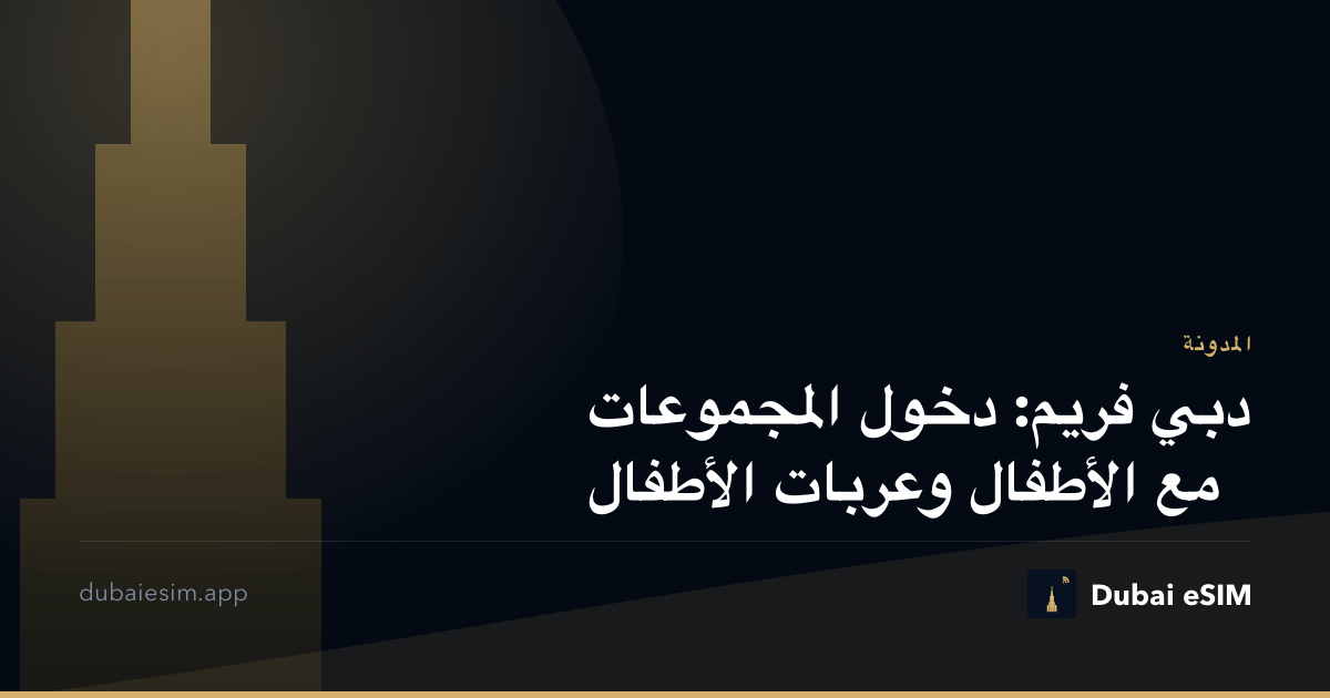 دبي فريم: دخول المجموعات مع الأطفال وعربات الأطفال