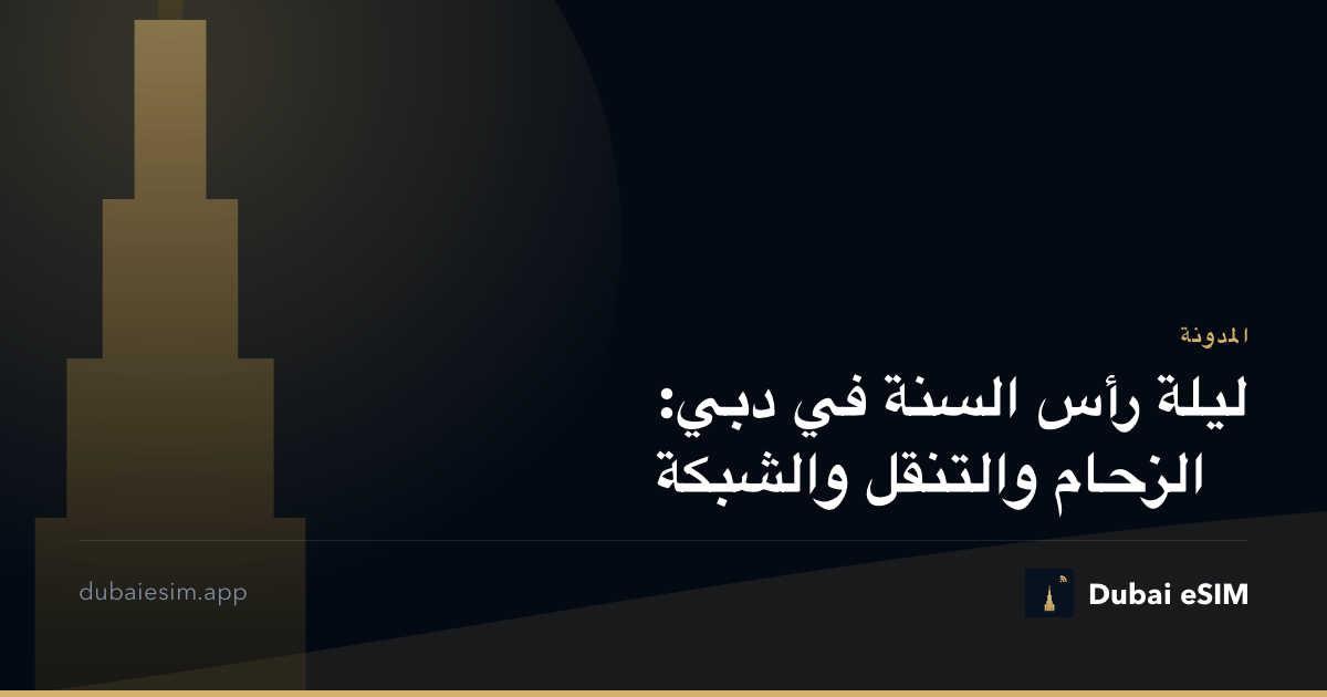 ليلة رأس السنة في دبي: الزحام والتنقل والشبكة