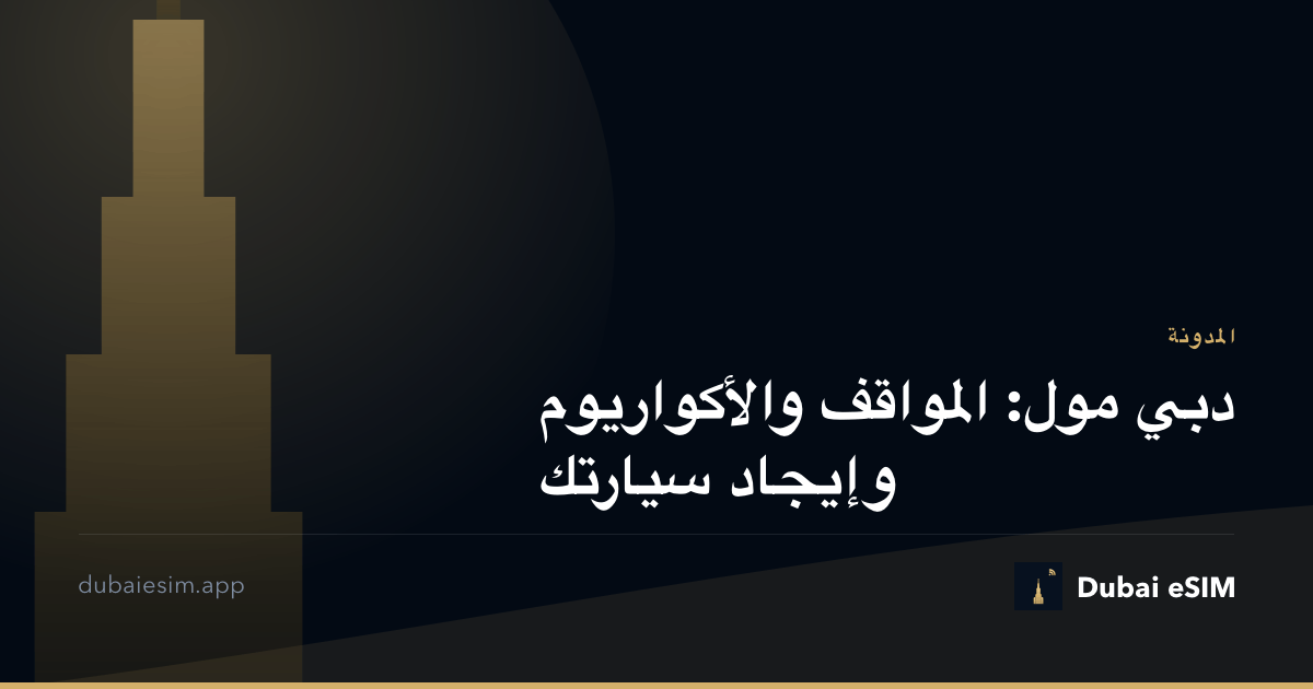 دبي مول: المواقف والأكواريوم وإيجاد سيارتك