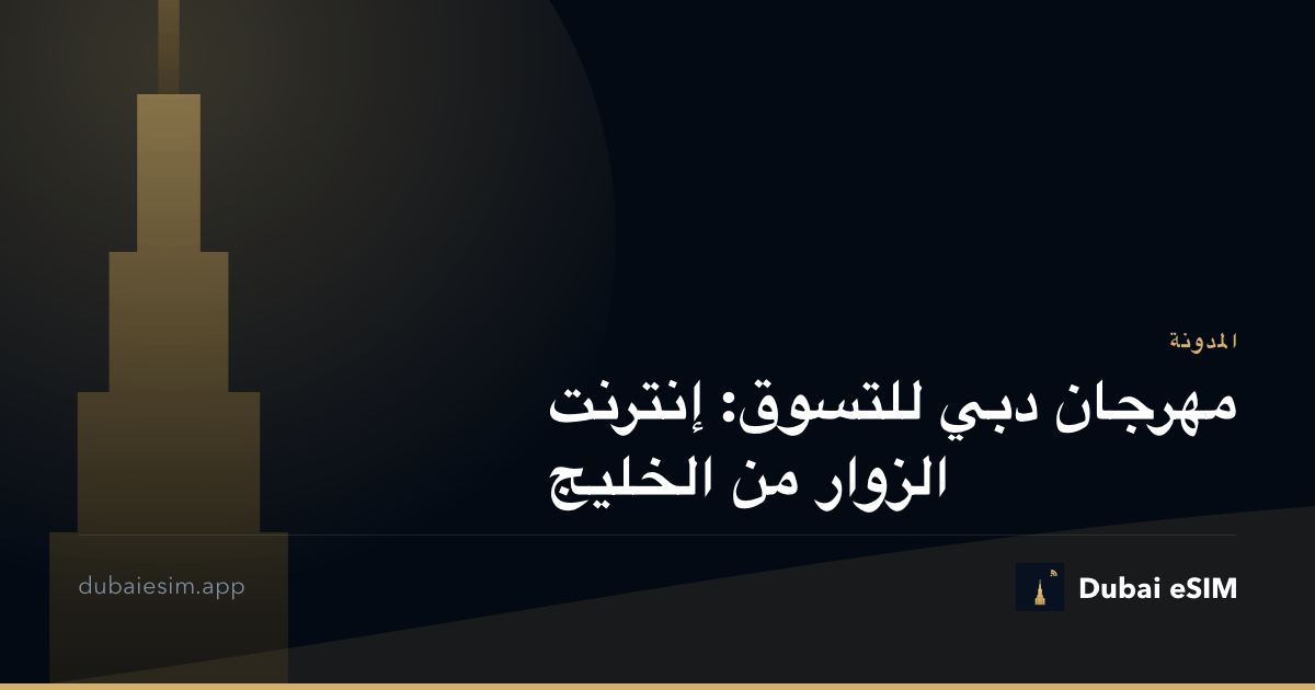 مهرجان دبي للتسوق: إنترنت الزوار من الخليج