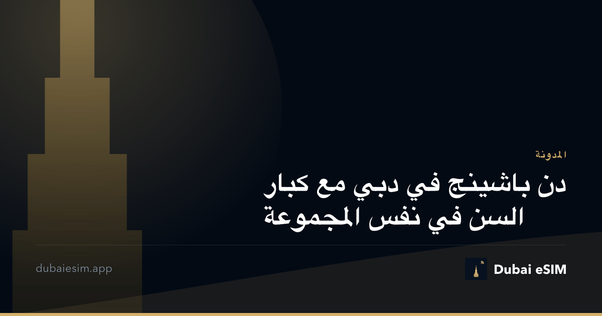 دن باشينج في دبي مع كبار السن في نفس المجموعة