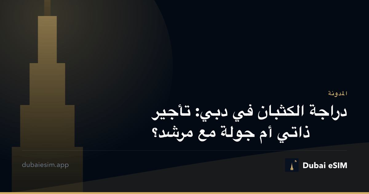دراجة الكثبان في دبي: تأجير ذاتي أم جولة مع مرشد؟