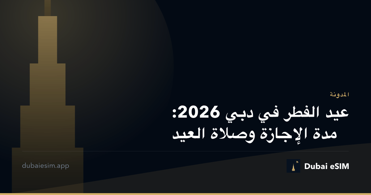 عيد الفطر في دبي 2026: مدة الإجازة وصلاة العيد