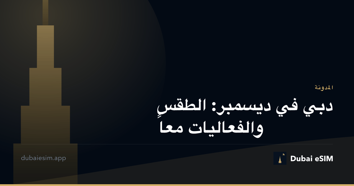 دبي في ديسمبر: الطقس والفعاليات معاً