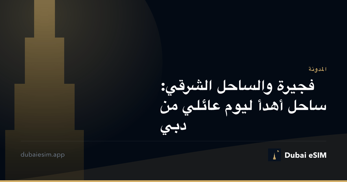فجيرة والساحل الشرقي: ساحل أهدأ ليوم عائلي من دبي
