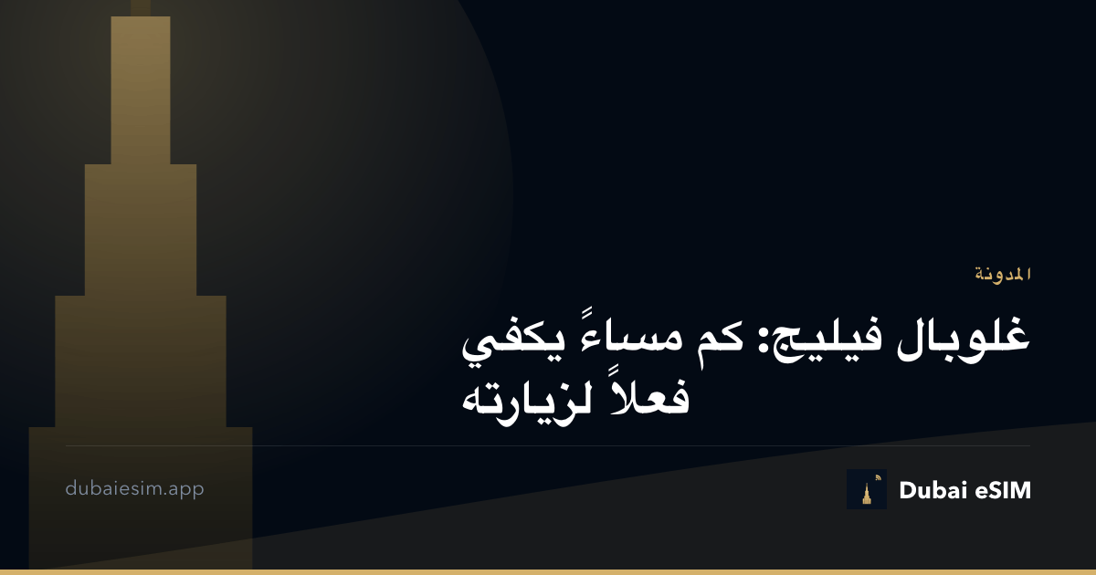 غلوبال فيليج: كم مساءً يكفي فعلاً لزيارته
