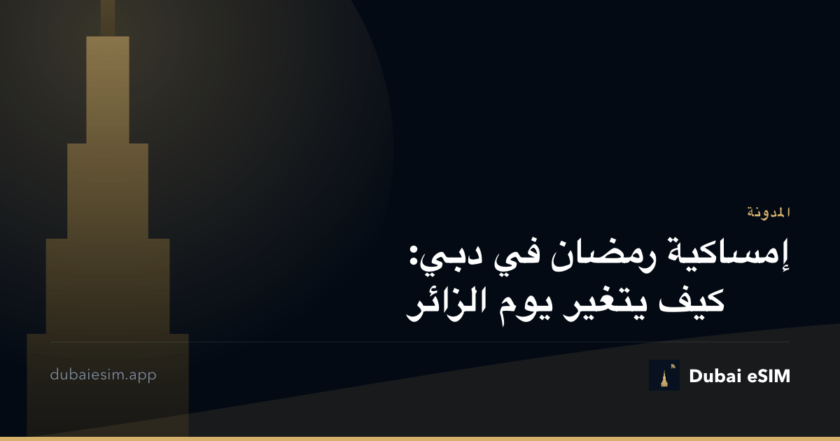 إمساكية رمضان في دبي: كيف يتغير يوم الزائر