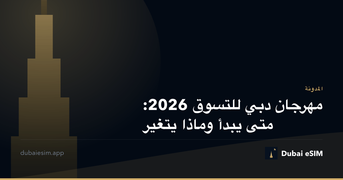 مهرجان دبي للتسوق 2026: متى يبدأ وماذا يتغير