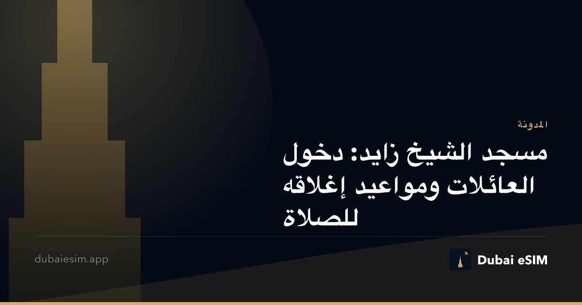 مسجد الشيخ زايد: دخول العائلات ومواعيد إغلاقه للصلاة