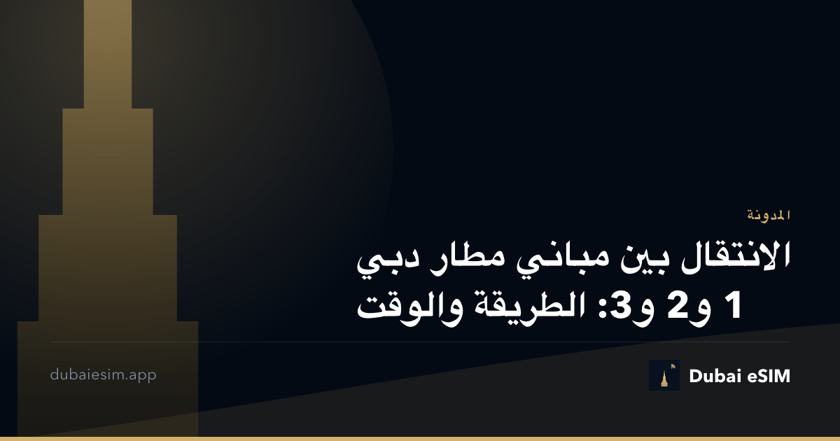 الانتقال بين مباني مطار دبي 1 و2 و3: الطريقة والوقت