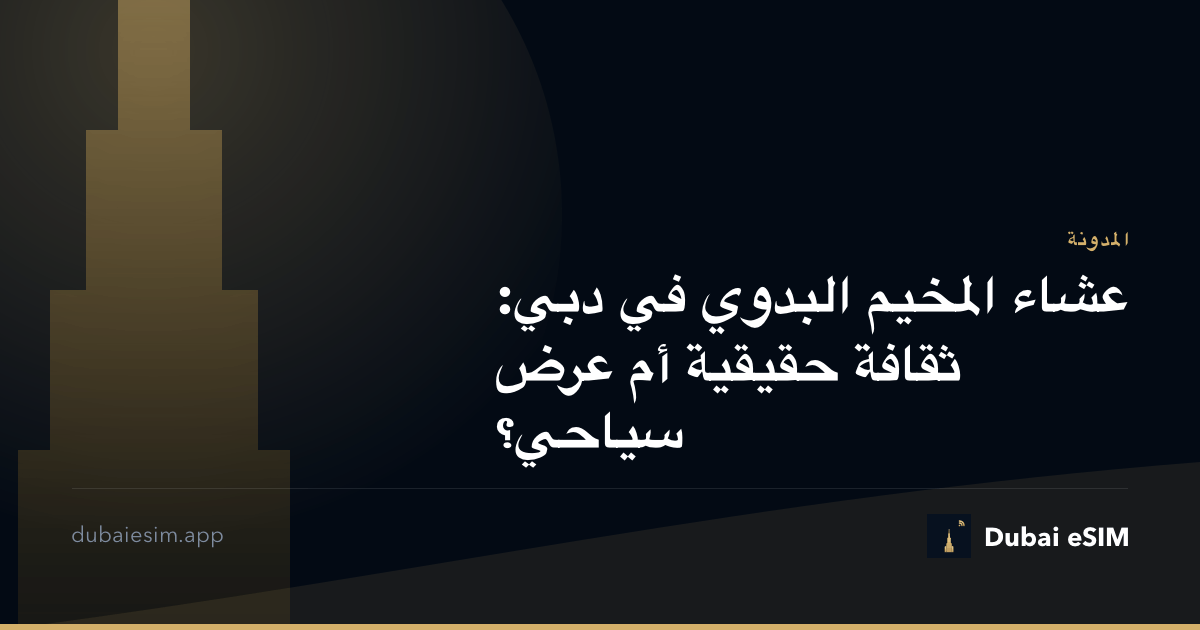 عشاء المخيم البدوي في دبي: ثقافة حقيقية أم عرض سياحي؟