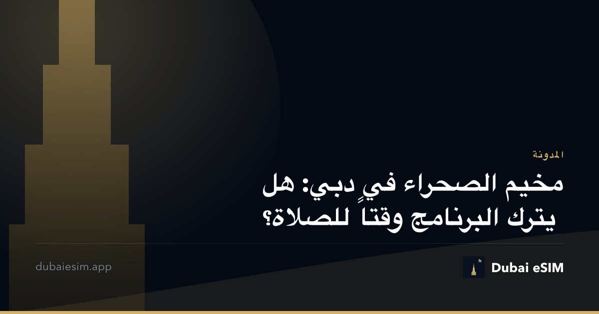 مخيم الصحراء في دبي: هل يترك البرنامج وقتاً للصلاة؟