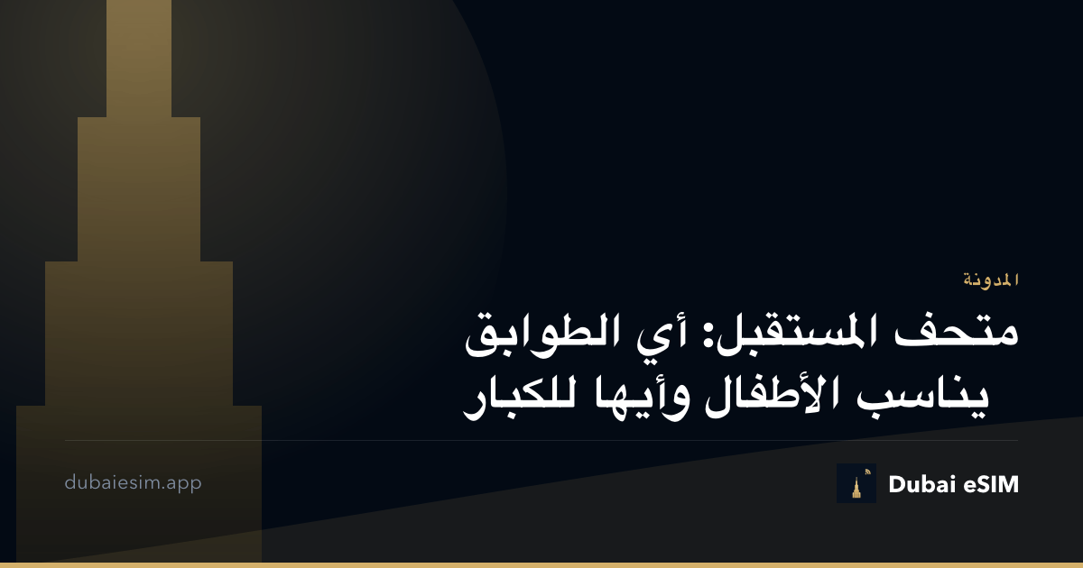 متحف المستقبل: أي الطوابق يناسب الأطفال وأيها للكبار