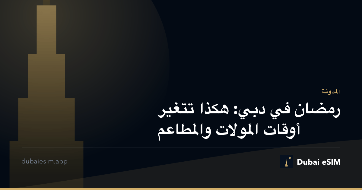 رمضان في دبي: هكذا تتغير أوقات المولات والمطاعم
