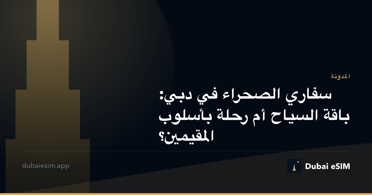 سفاري الصحراء في دبي: باقة السياح أم رحلة بأسلوب المقيمين؟