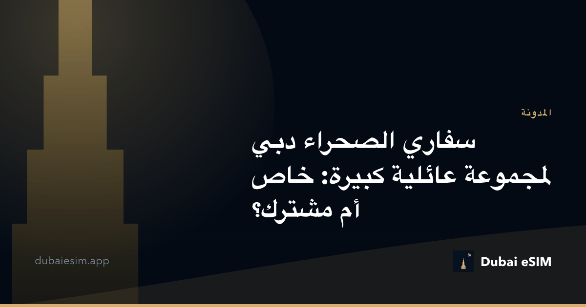 سفاري الصحراء دبي لمجموعة عائلية كبيرة: خاص أم مشترك؟