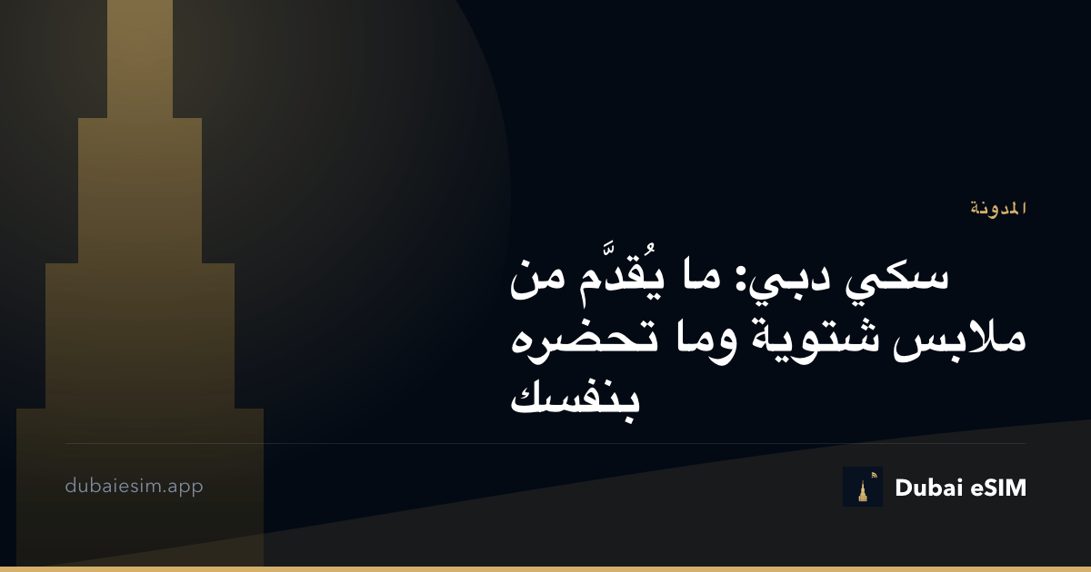 سكي دبي: ما يُقدَّم من ملابس شتوية وما تحضره بنفسك