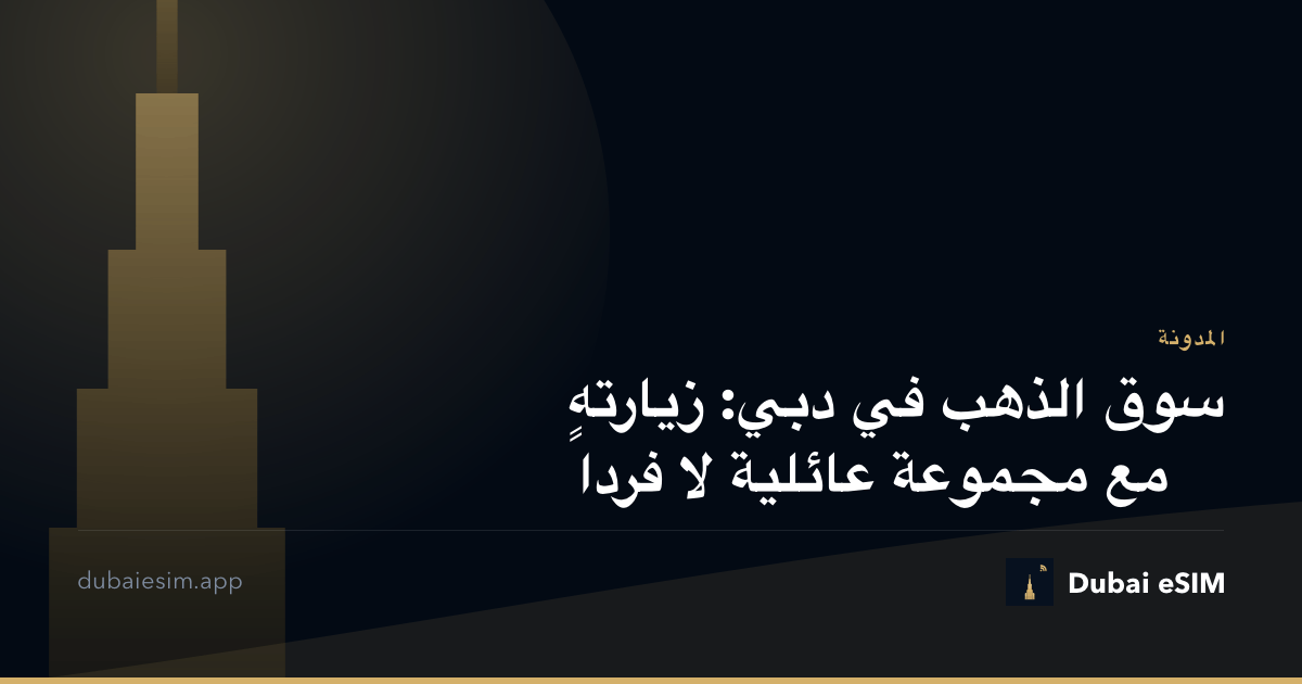 سوق الذهب في دبي: زيارته مع مجموعة عائلية لا فرداً