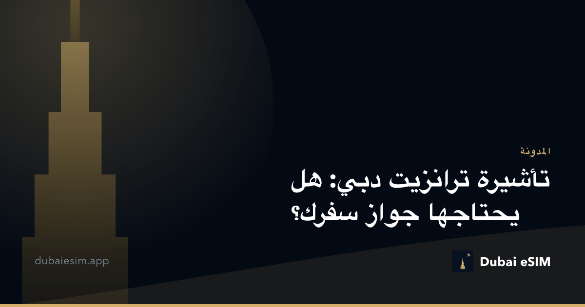 تأشيرة ترانزيت دبي: هل يحتاجها جواز سفرك؟