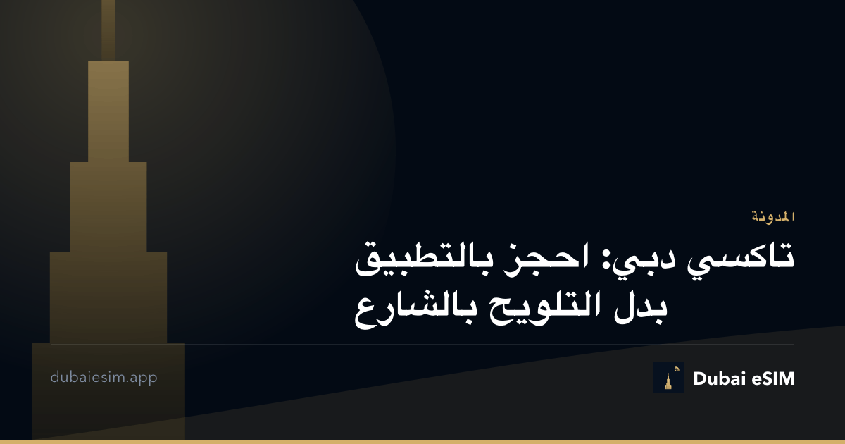تاكسي دبي: احجز بالتطبيق بدل التلويح بالشارع