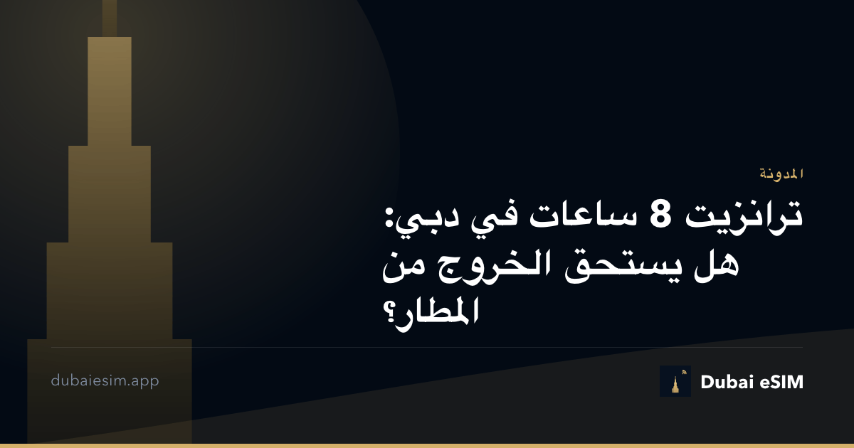 ترانزيت 8 ساعات في دبي: هل يستحق الخروج من المطار؟