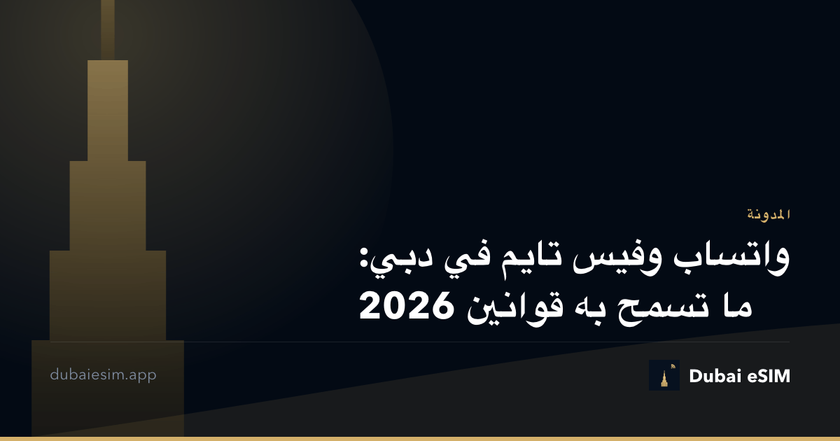 واتساب وفيس تايم في دبي: ما تسمح به قوانين 2026