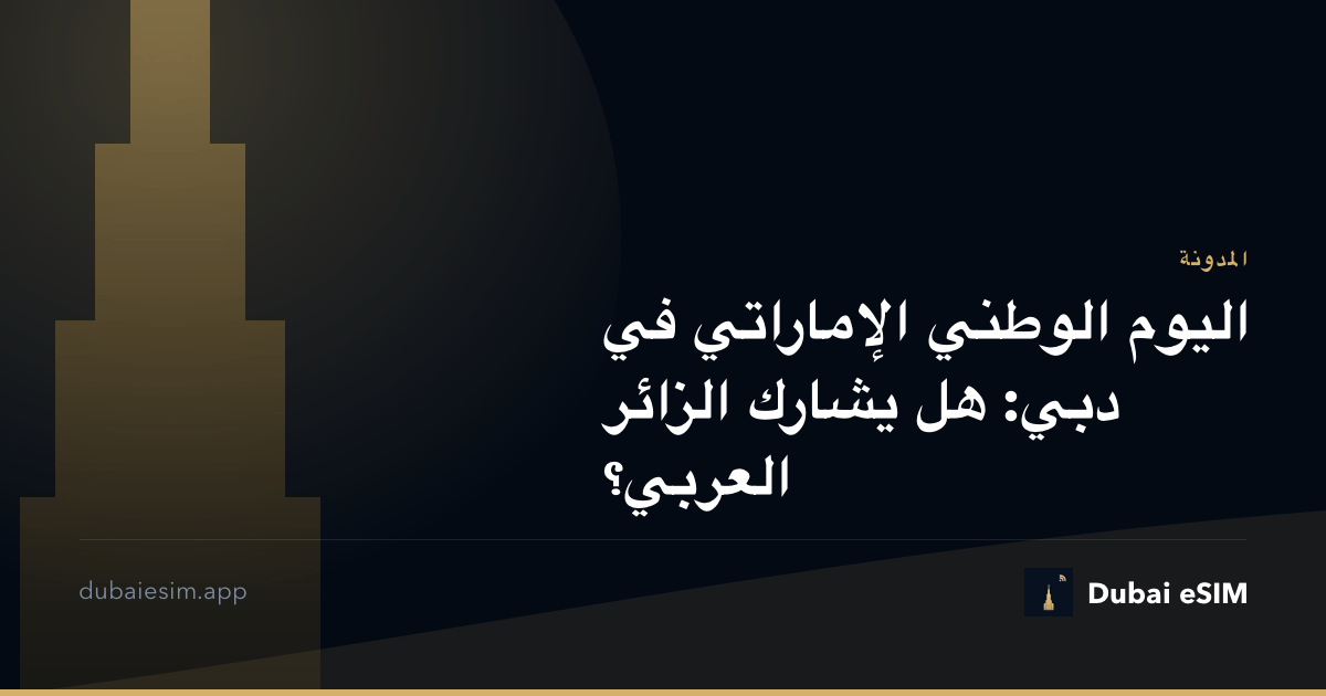 اليوم الوطني الإماراتي في دبي: هل يشارك الزائر العربي؟