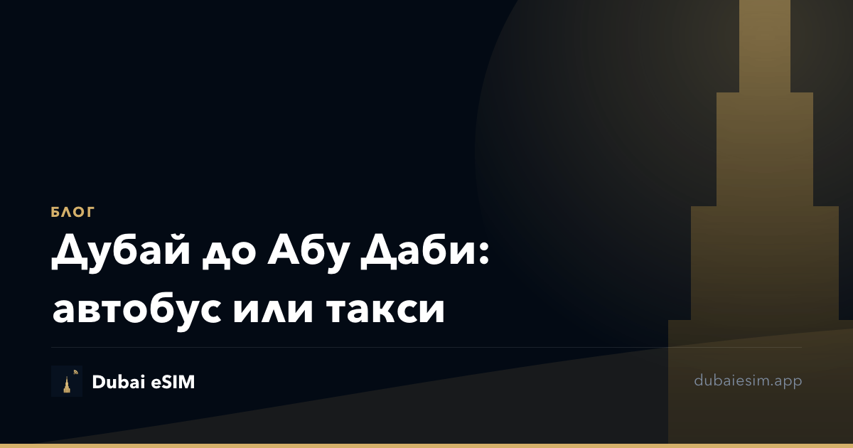 Дубай до Абу Даби: автобус или такси